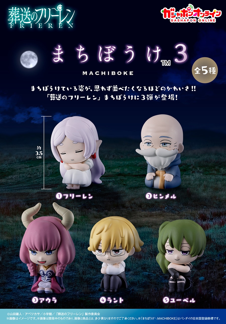 葬送のフリーレン　まちぼうけ３
