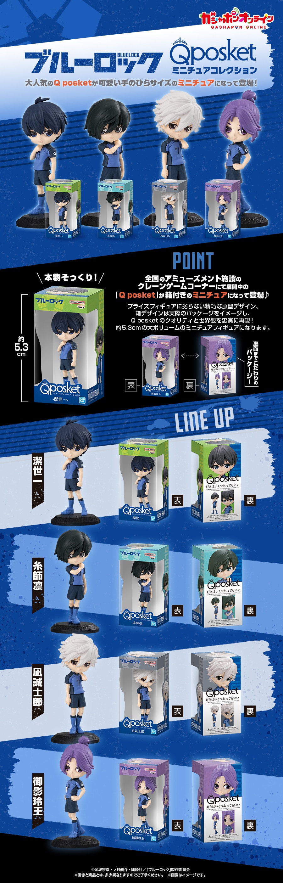 ブルーロック Q posket ミニチュアコレクション
