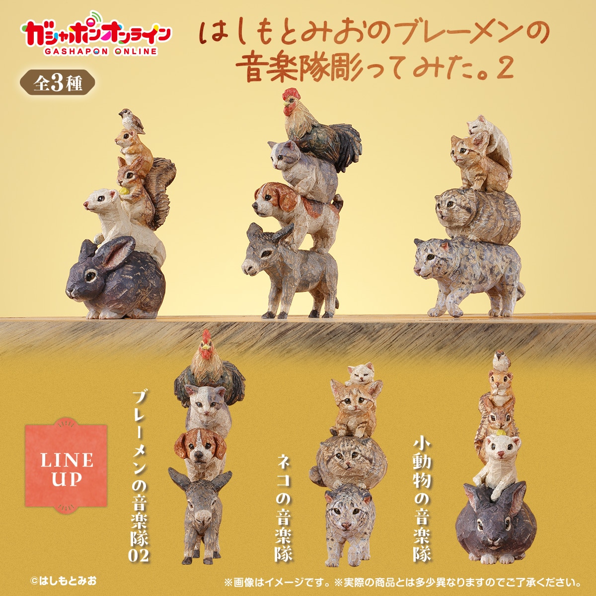 はしもとみおのブレーメンの音楽隊彫ってみた。２