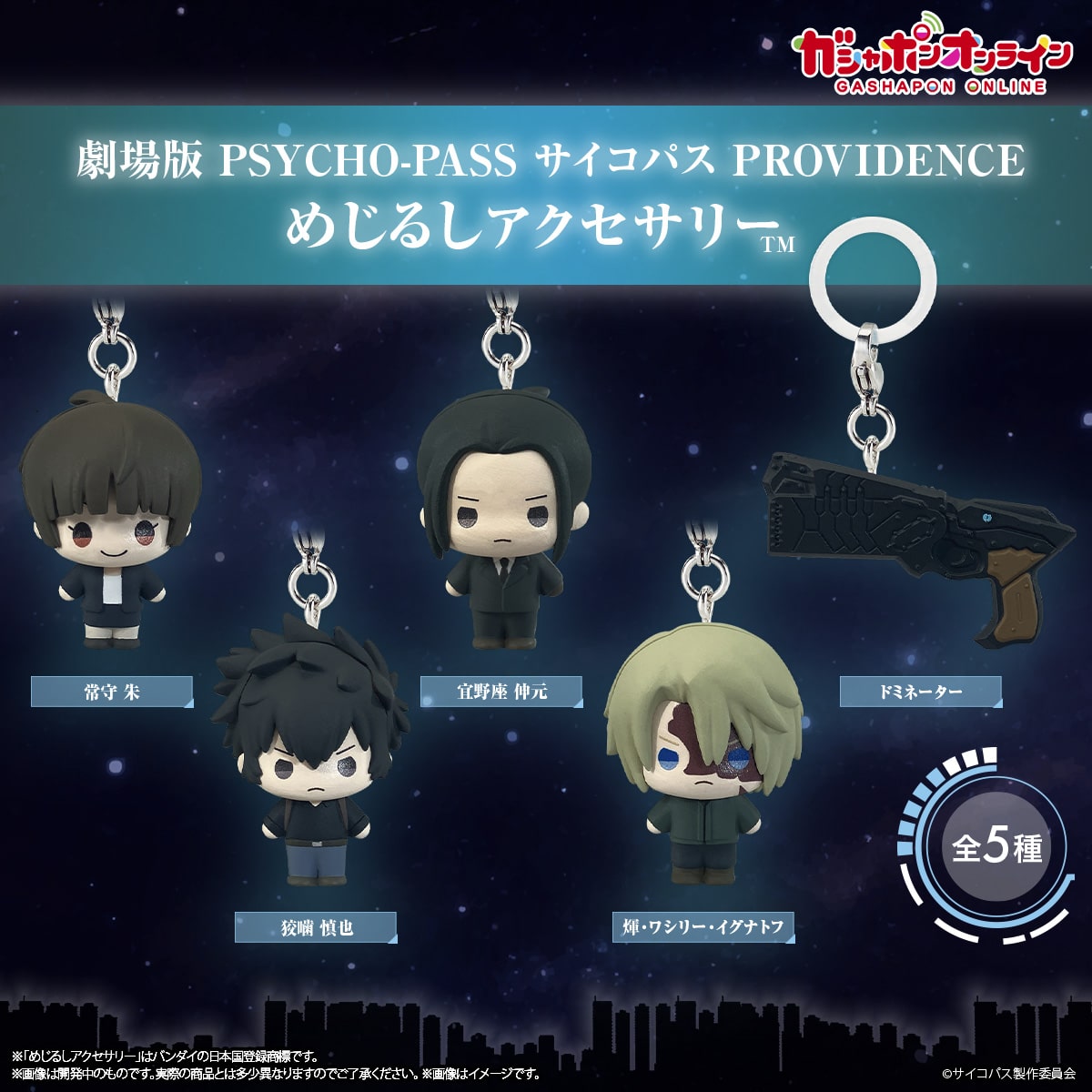 劇場版 PSYCHO-PASS サイコパス PROVIDENCE めじるしアクセサリー