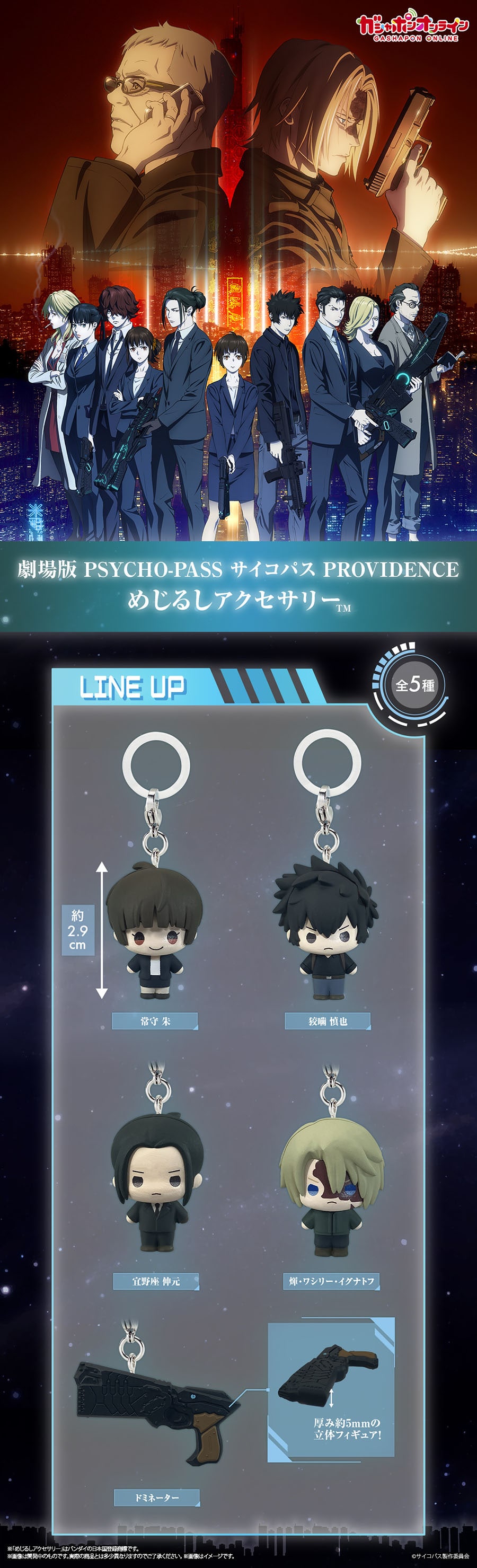劇場版 PSYCHO-PASS サイコパス PROVIDENCE めじるしアクセサリー