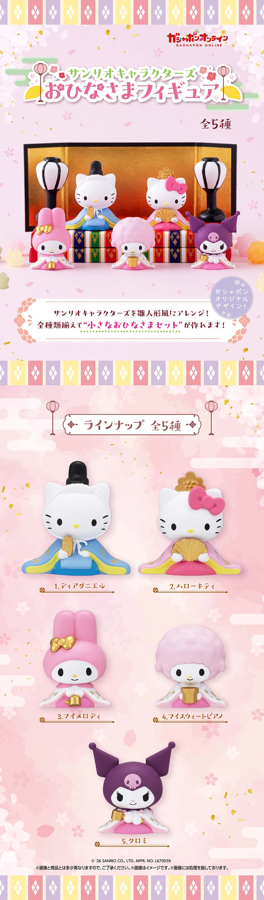 サンリオキャラクターズ　おひなさまフィギュア