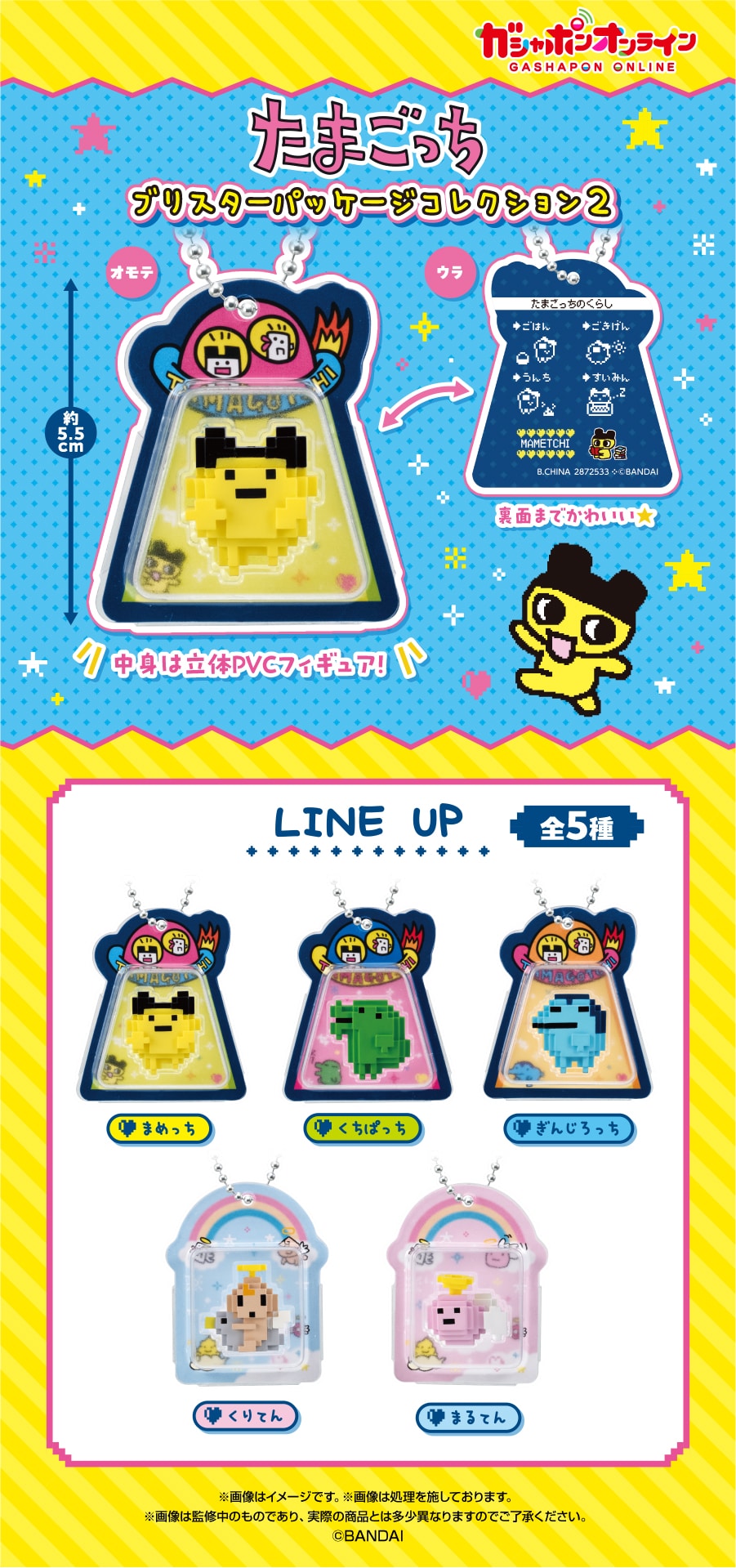 たまごっち　ブリスターパッケージコレクション２