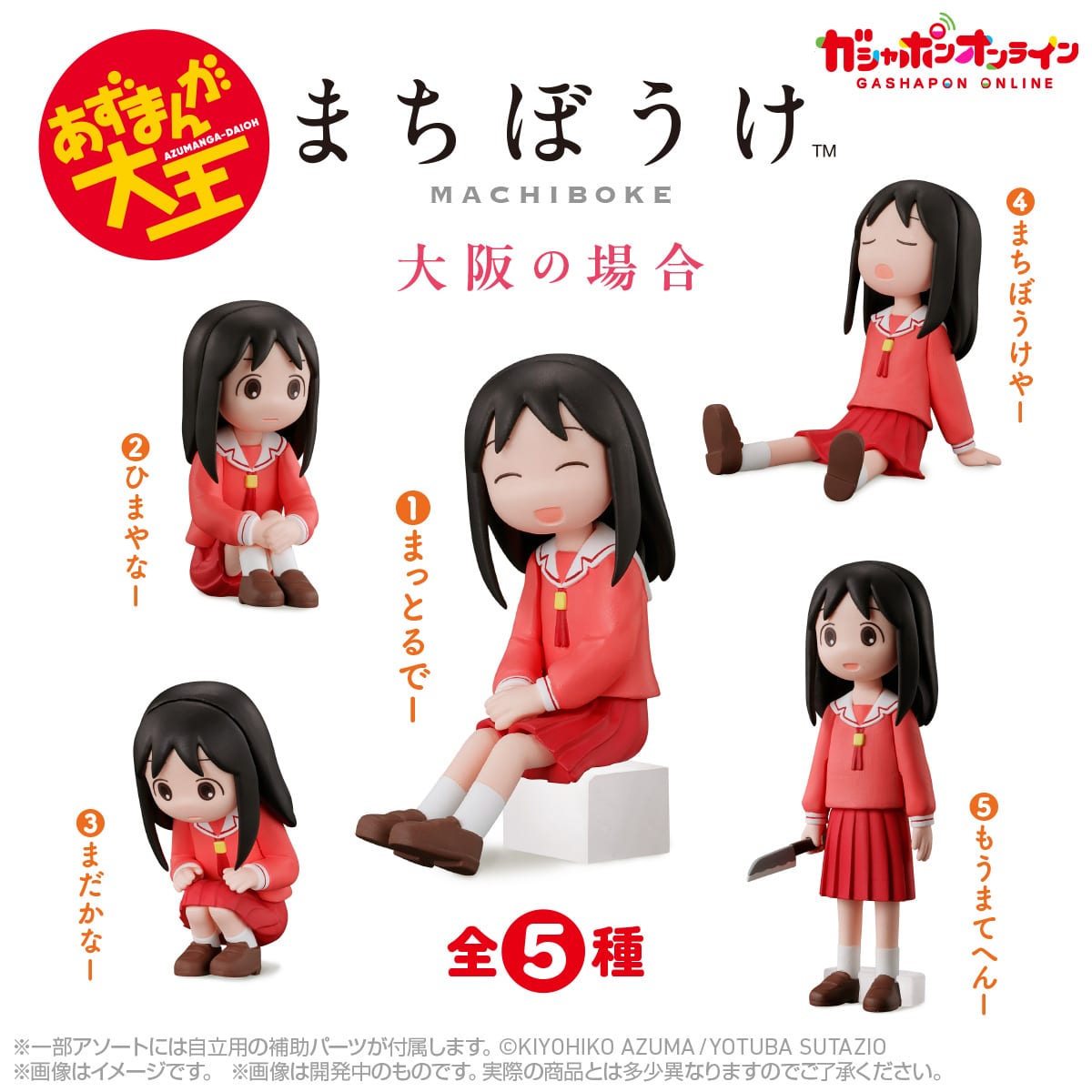 あずまんが大王　まちぼうけ　大阪の場合