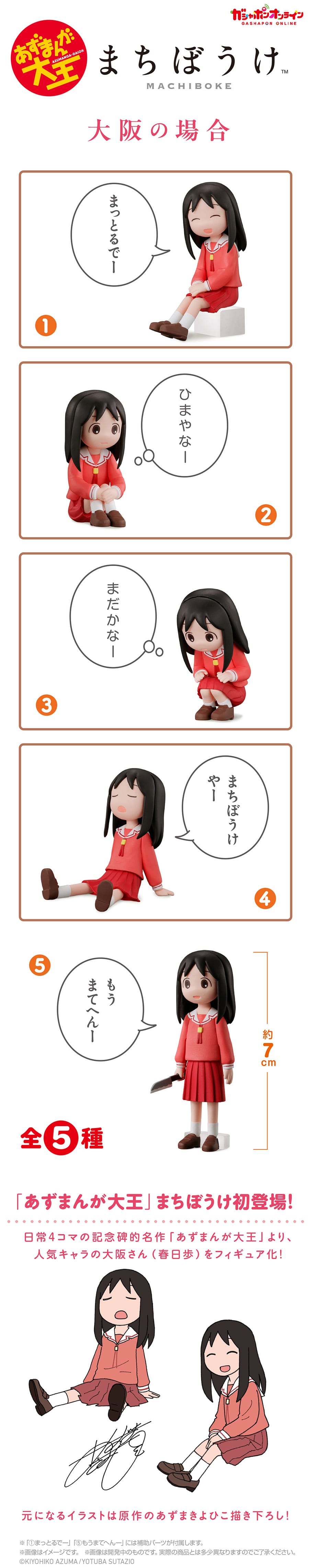 あずまんが大王　まちぼうけ　大阪の場合