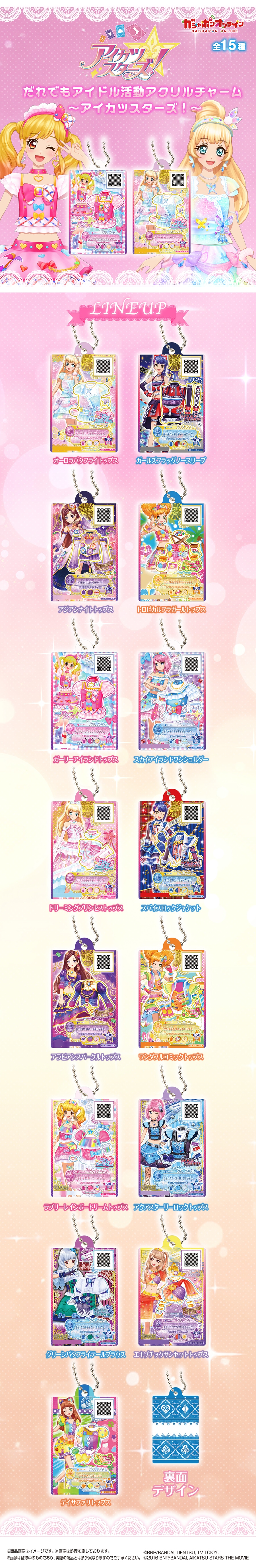 だれでもアイドル活動アクリルチャーム ～アイカツスターズ！～