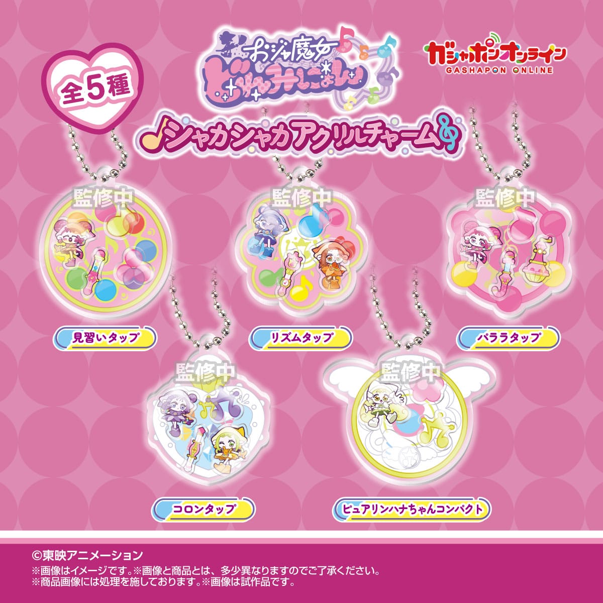 おジャ魔女どれみにょん　シャカシャカアクリルチャーム