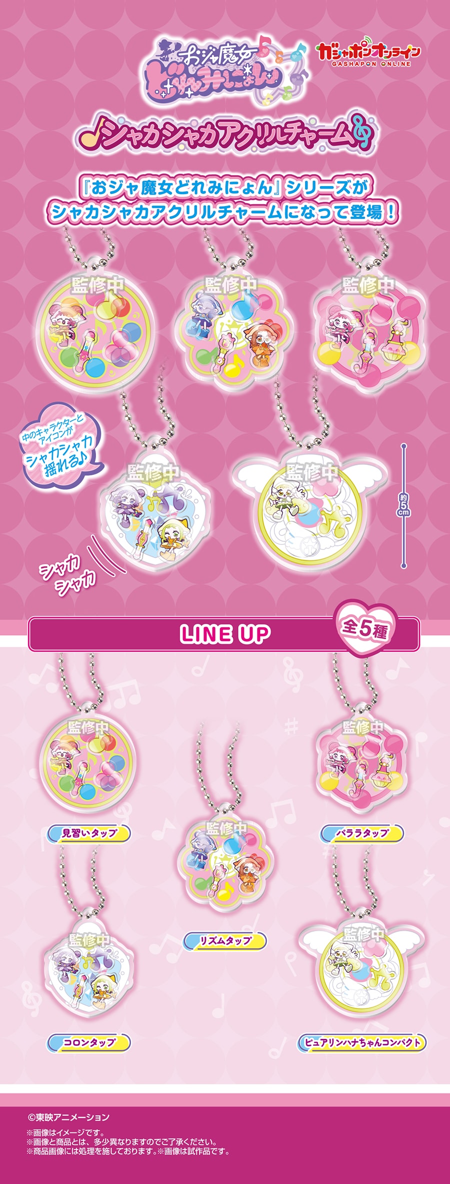 おジャ魔女どれみにょん　シャカシャカアクリルチャーム
