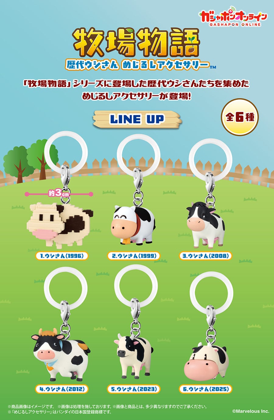 牧場物語　歴代ウシさん　めじるしアクセサリー