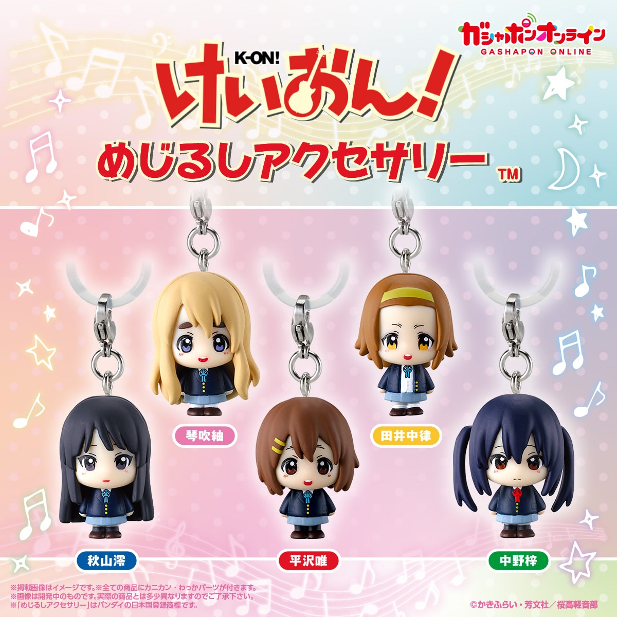 けいおん! めじるしアクセサリー