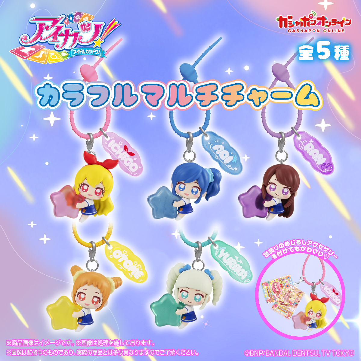 アイカツ！カラフルマルチチャーム
