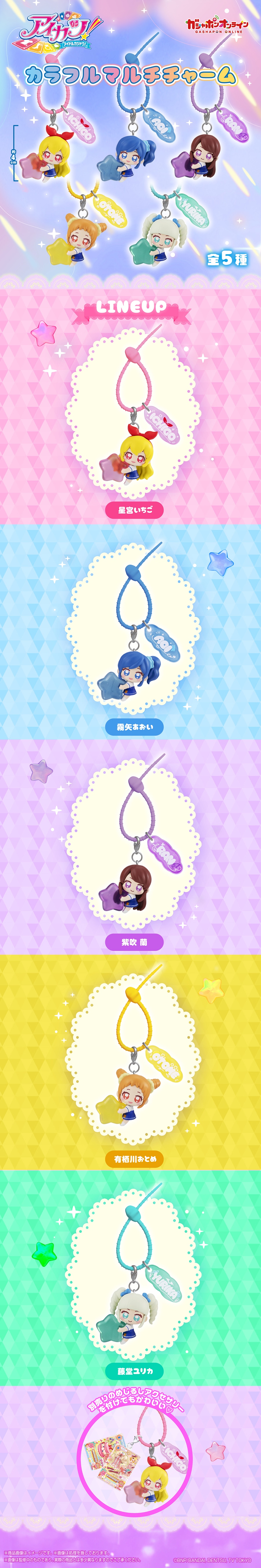 アイカツ！カラフルマルチチャーム