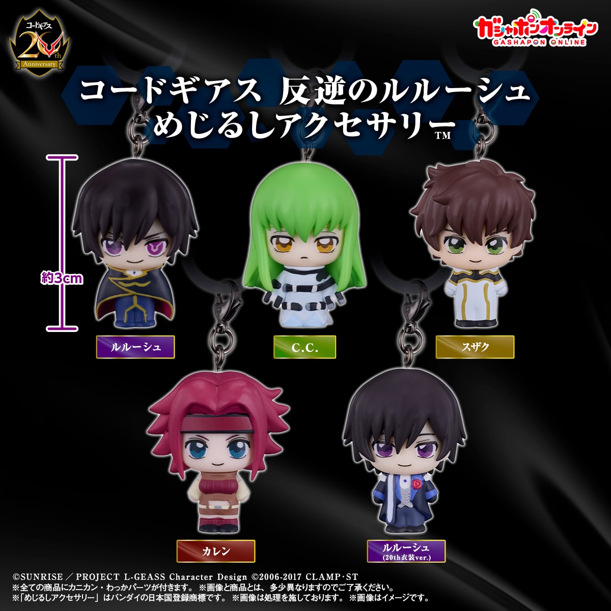 コードギアス 反逆のルルーシュ めじるしアクセサリー