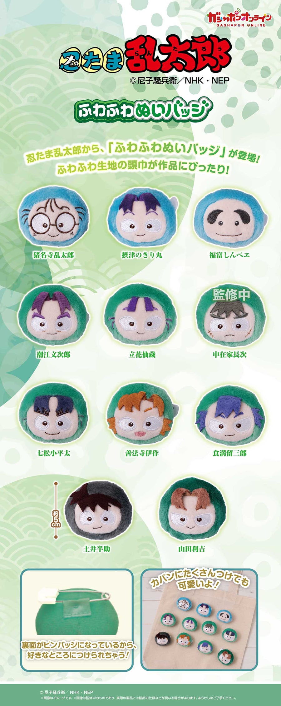 忍たま乱太郎　ふわふわぬいバッジ