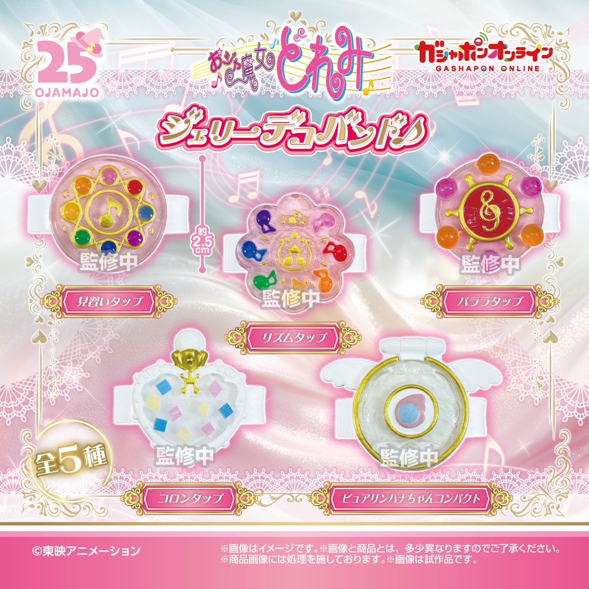 おジャ魔女どれみ　ジェリーデコバンド