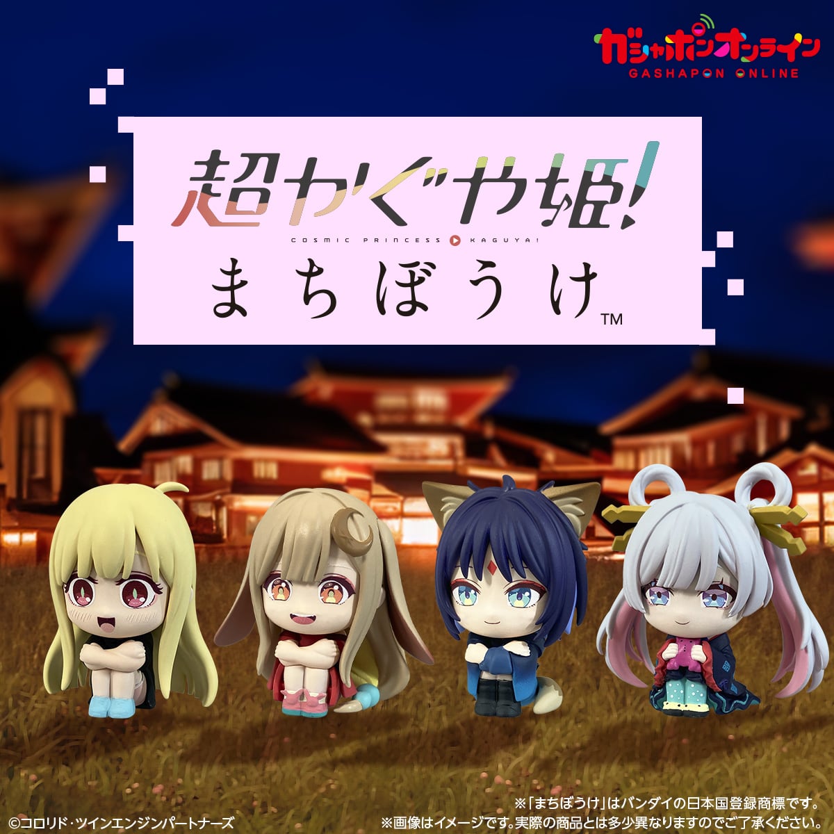 超かぐや姫！　まちぼうけ