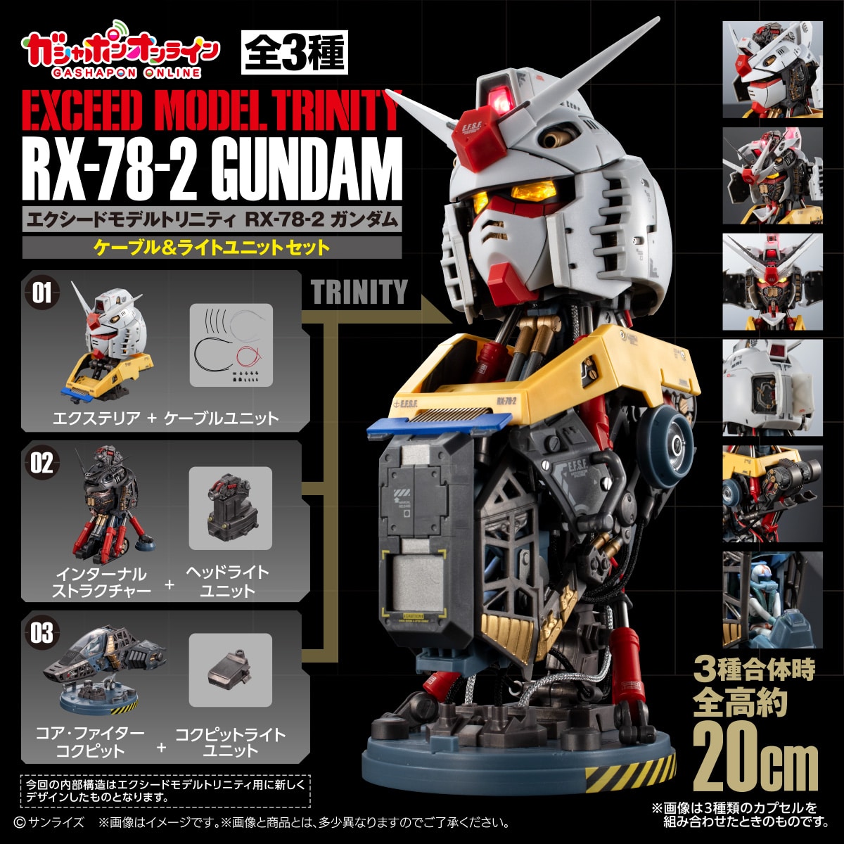 エクシードモデルトリニティ　RX-78-2 ガンダム　ケーブル＋ライトユニットセット