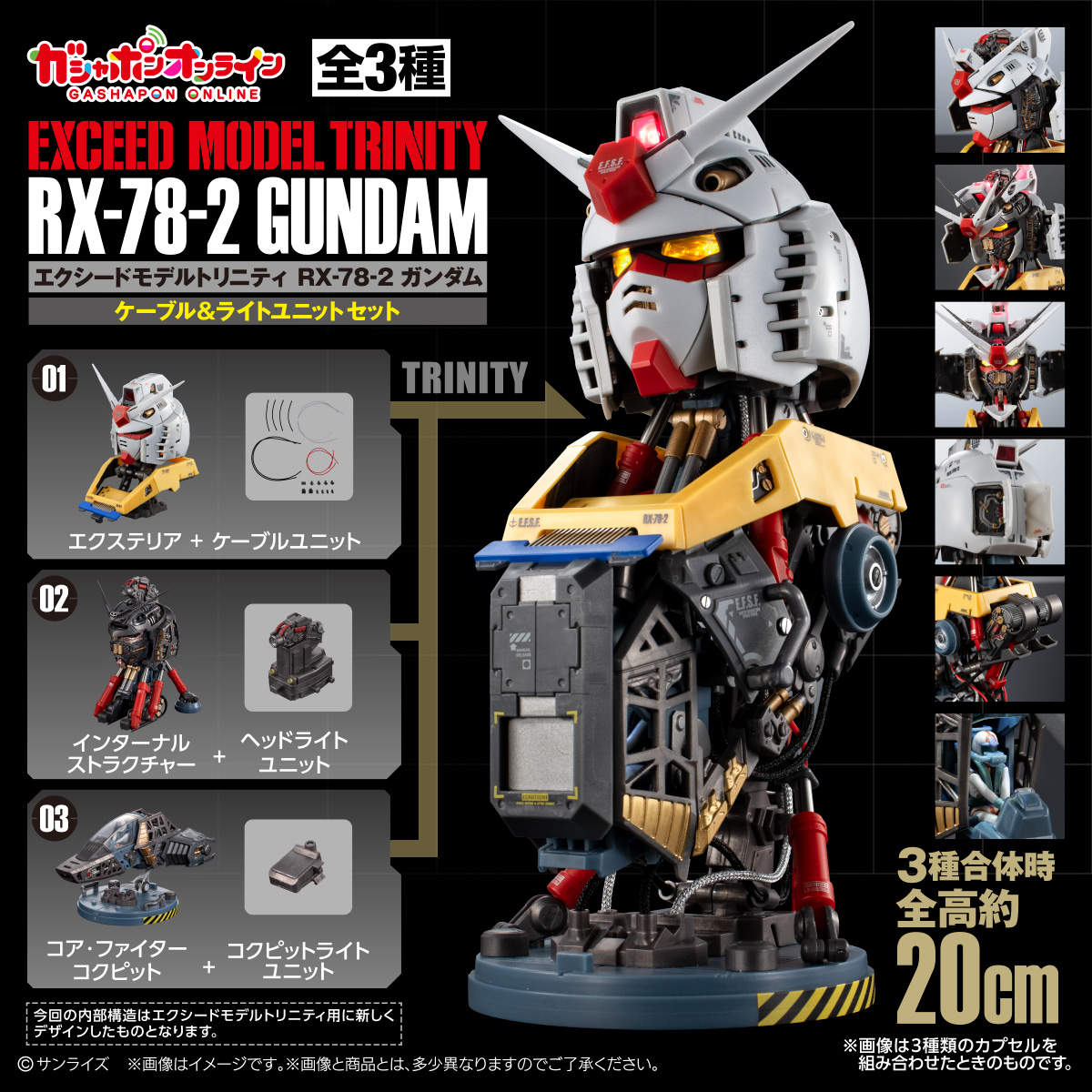 エクシードモデルトリニティ　RX-78-2 ガンダム　ケーブル＋ライトユニットセット