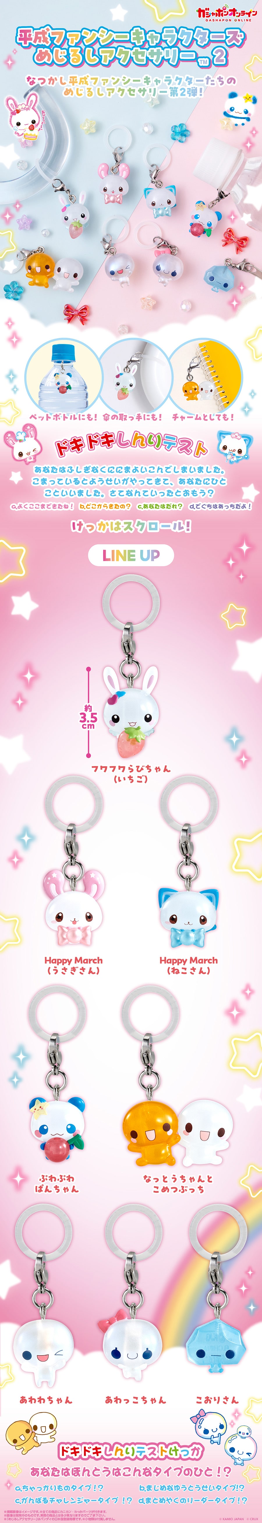 平成ファンシーキャラクターズ めじるしアクセサリー2