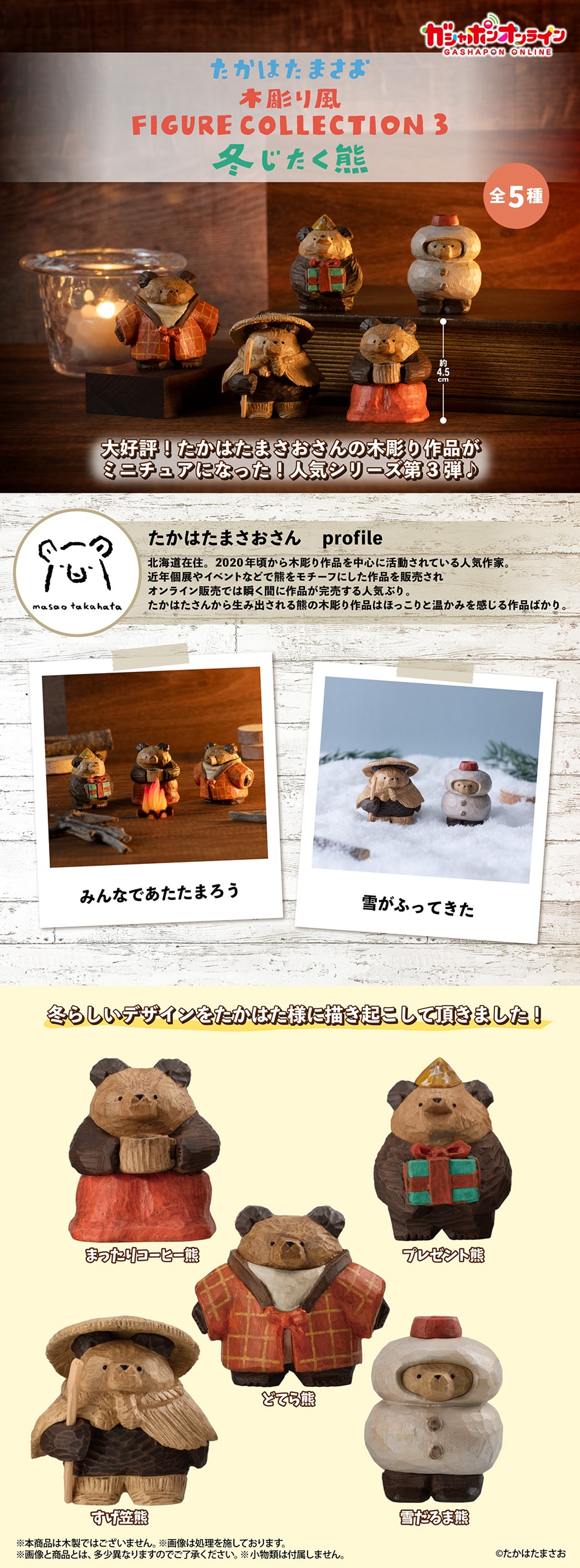 たかはたまさお　木彫り風　FIGURE　COLLECTION３　冬じたく熊