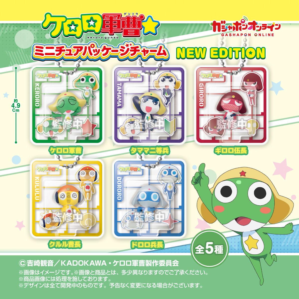 ケロロ軍曹☆　ミニチュアパッケージチャーム　NEW EDITION