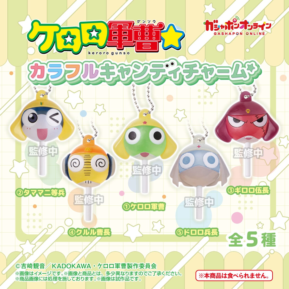 ケロロ軍曹☆ カラフルキャンディチャーム