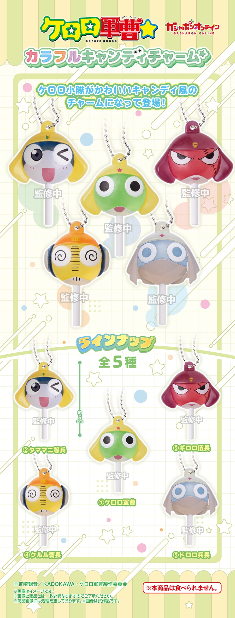 ケロロ軍曹☆　カラフルキャンディチャーム