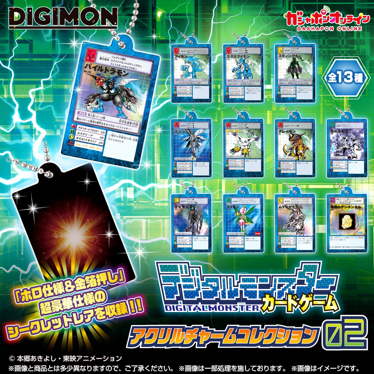 デジタルモンスターカードゲーム　アクリルチャームコレクション02