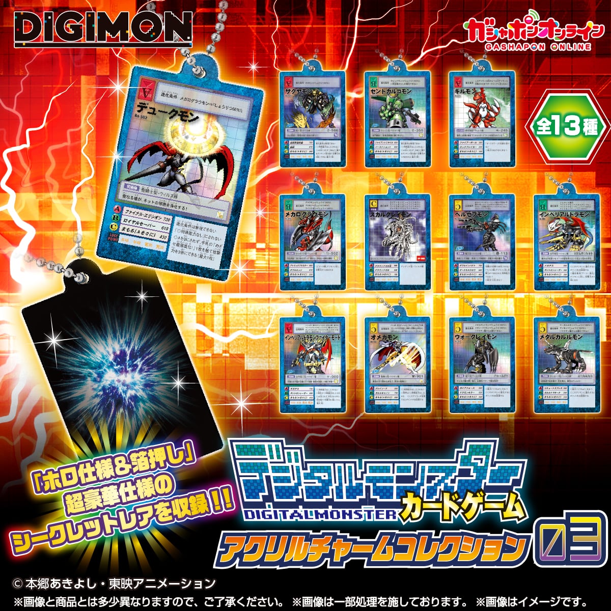 デジタルモンスターカードゲーム　アクリルチャームコレクション03