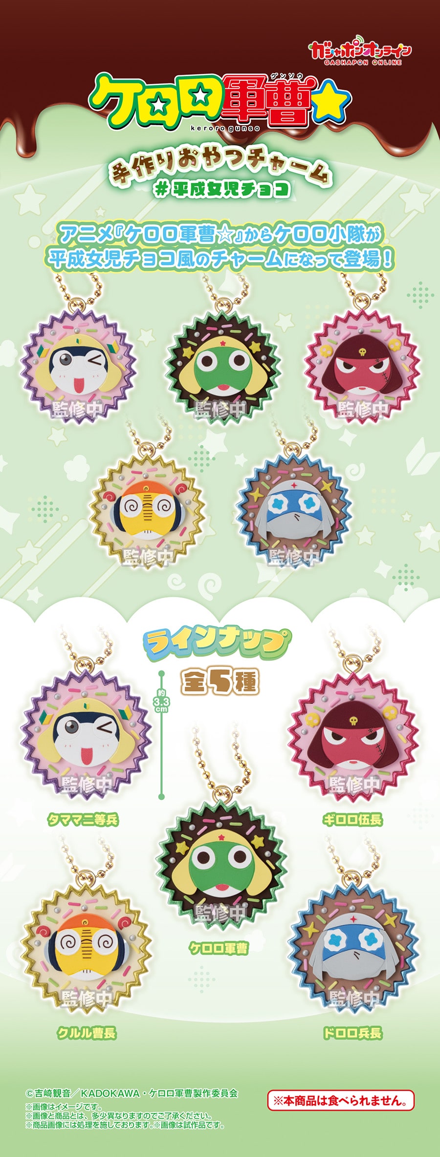 ケロロ軍曹☆　手作りおやつチャーム　#平成女児チョコ