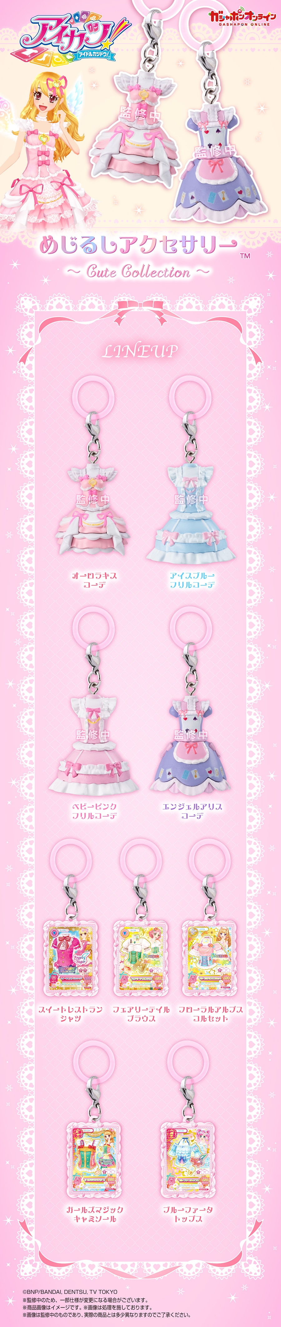アイカツ！ めじるしアクセサリー～Cute Collection～