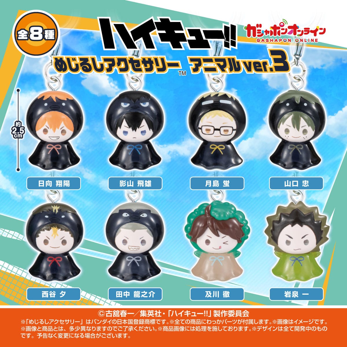 ハイキュー!! めじるしアクセサリー アニマルver.3