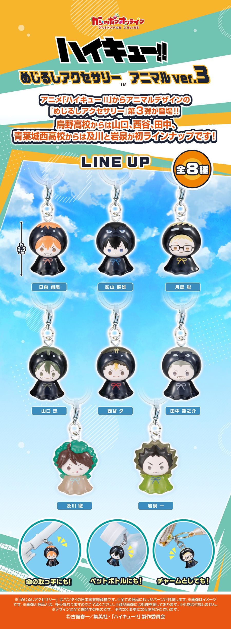 ハイキュー!! めじるしアクセサリー アニマルver.3