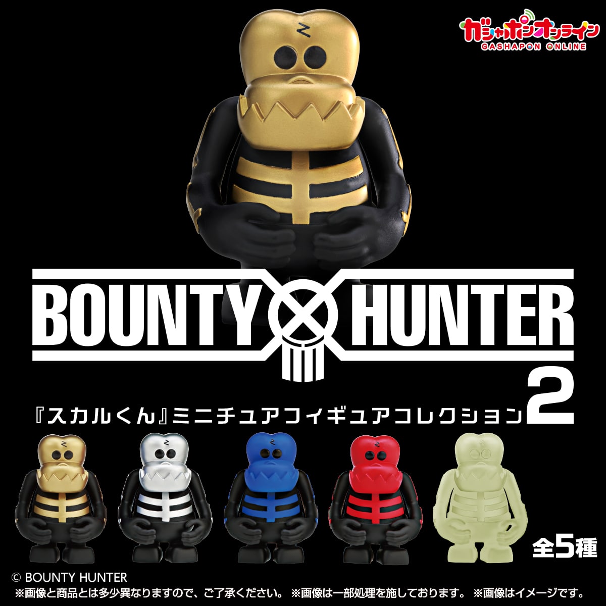 BOUNTY　HUNTER　『スカルくん』ミニチュアフィギュアコレクション２