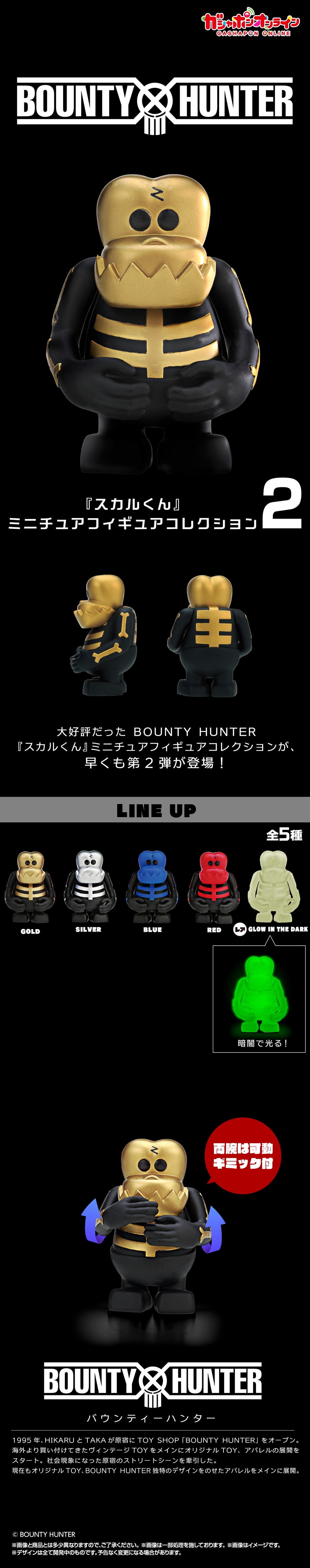 BOUNTY　HUNTER　『スカルくん』ミニチュアフィギュアコレクション２