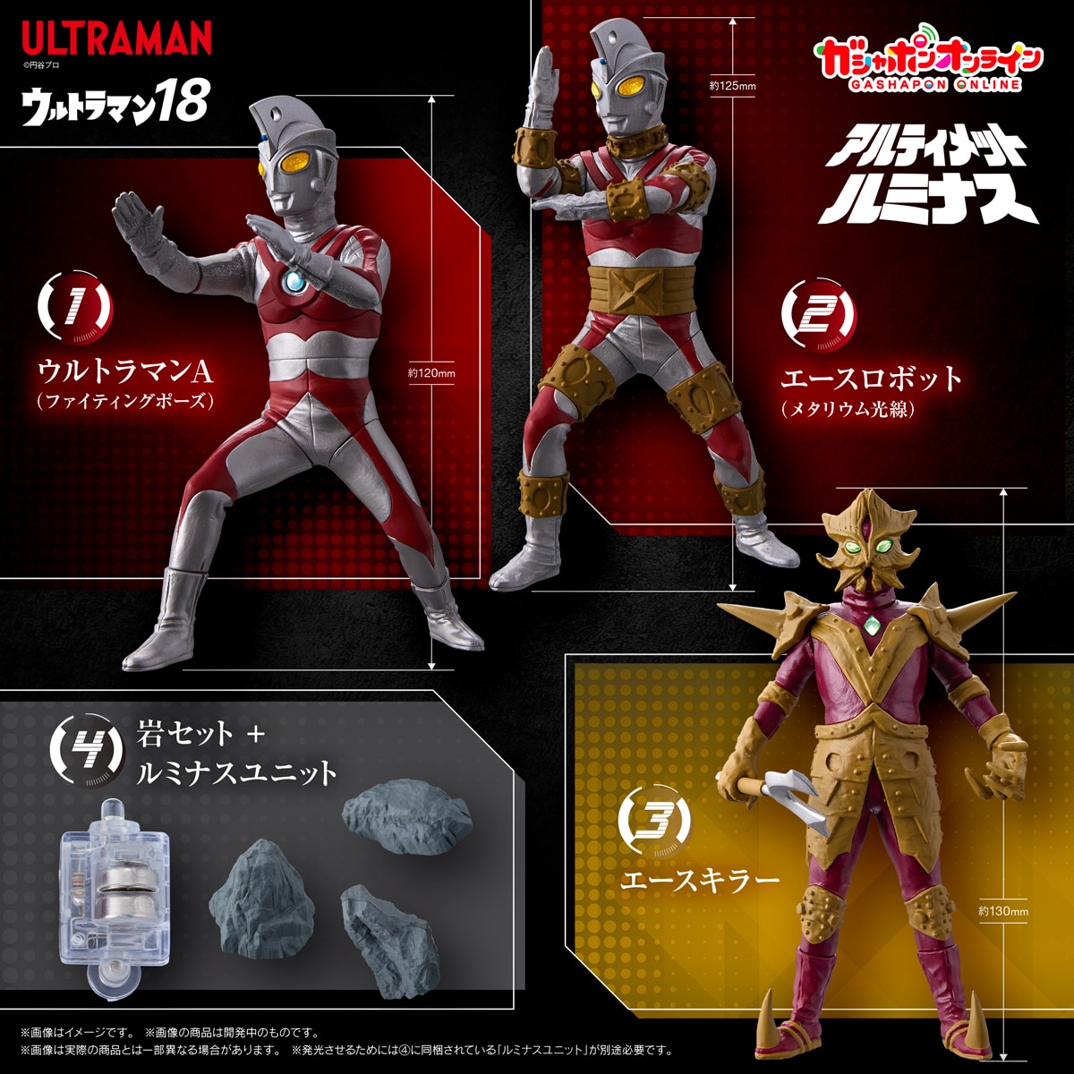 アルティメットルミナス ウルトラマン18（新） | ナムコパークス