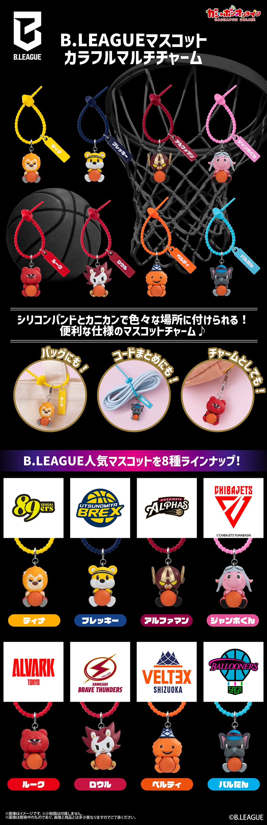 B.LEAGUEマスコット　カラフルマルチチャーム【2次：2027年2月発送】