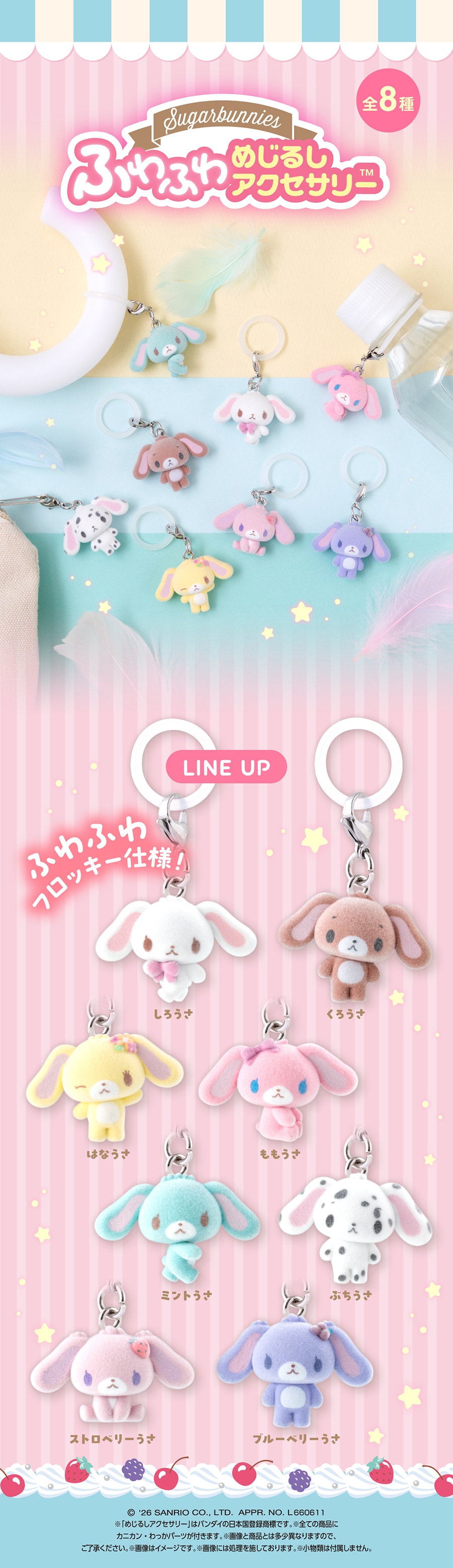 シュガーバニーズ　ふわふわめじるしアクセサリー【2次】