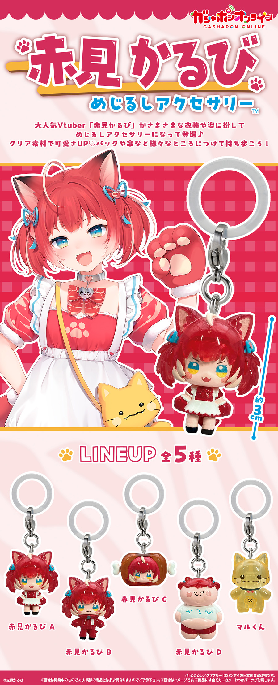 赤見かるび　めじるしアクセサリー【2次】