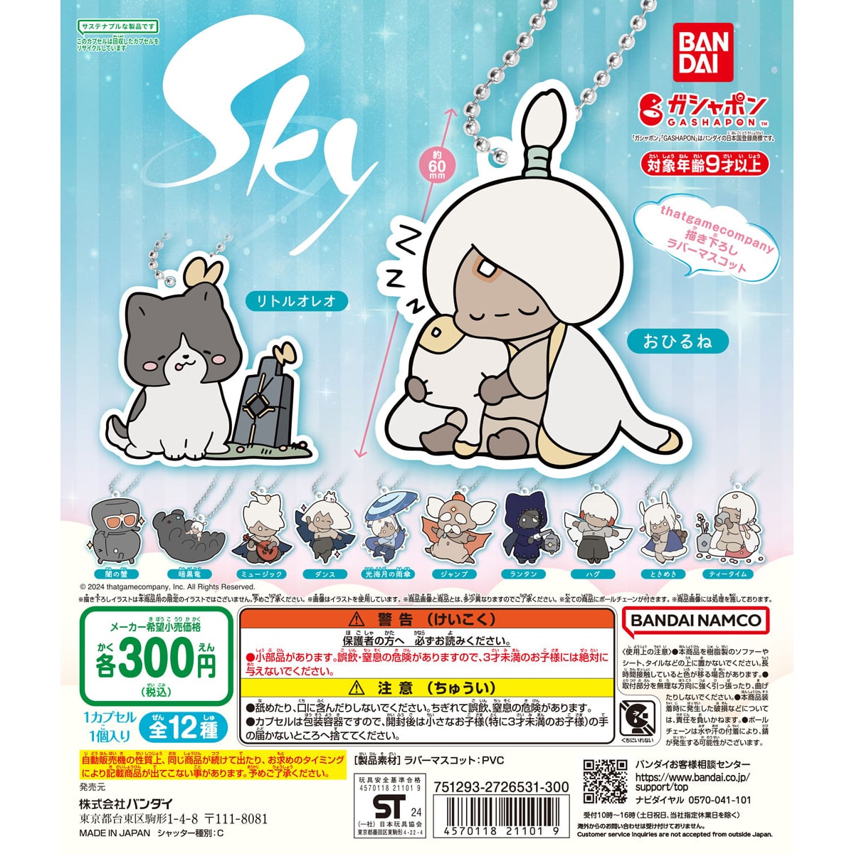 Sky 星を紡ぐ子どもたち　カプセルラバーマスコット【2次】