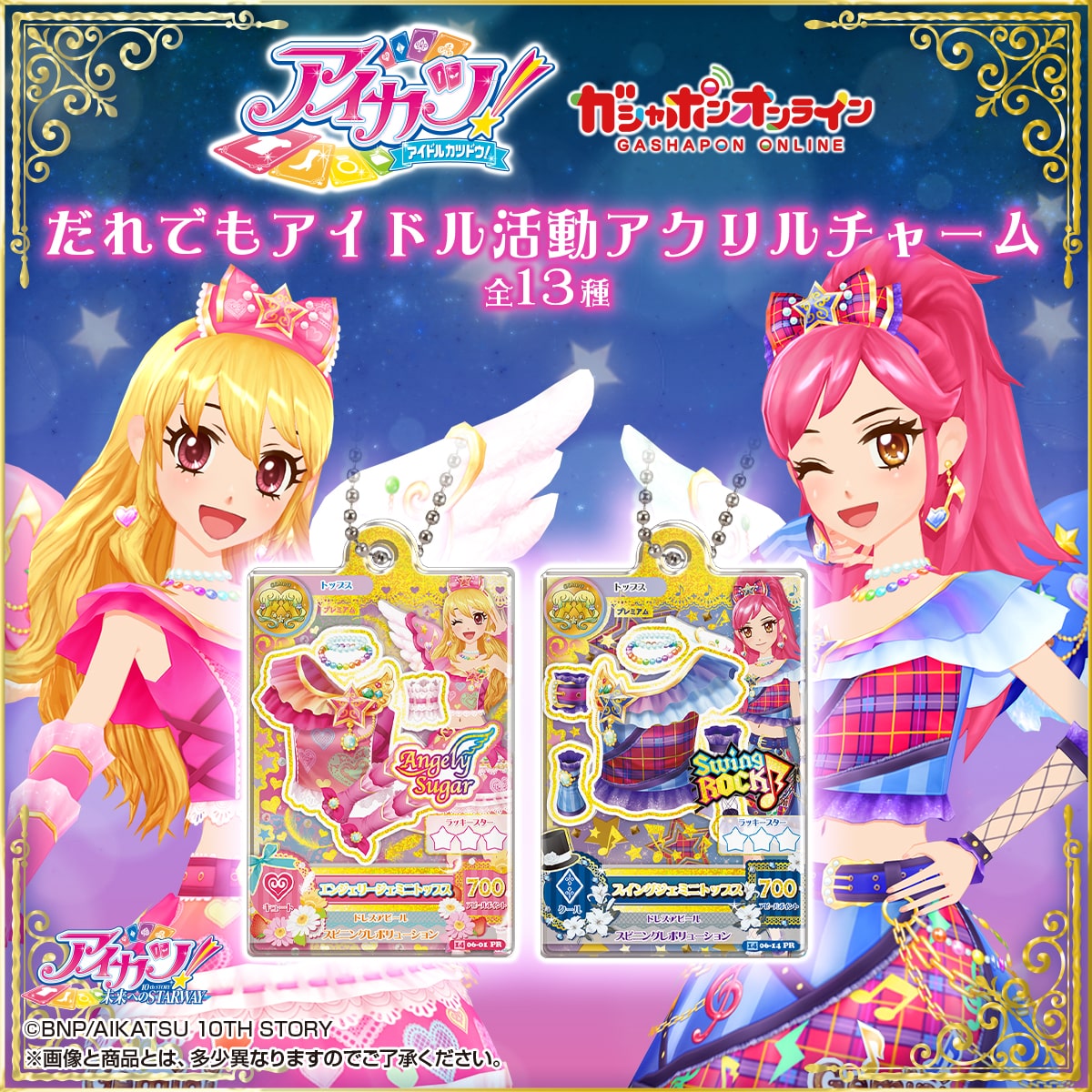 アイカツ！ だれでもアイドル活動アクリルチャーム【2次】 | ナムコパークス オンラインストア | NAMCO Parks