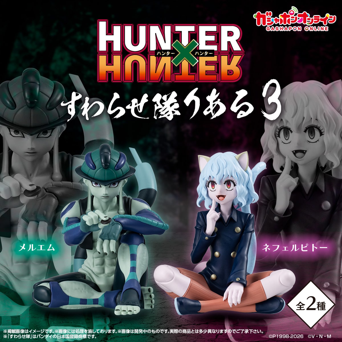 HUNTER×HUNTER すわらせ隊りある3【2次：2026年10月発送】