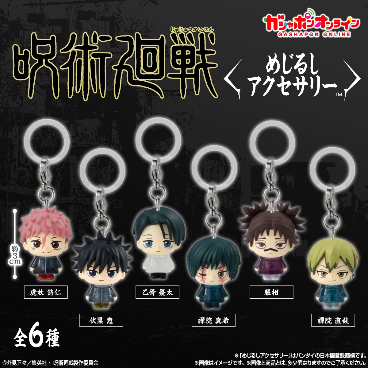 呪術廻戦 死滅回游 めじるしアクセサリ―【2次：2026年4月発送】
