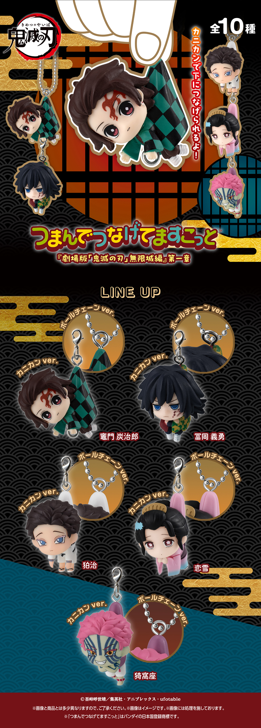 鬼滅の刃 つまんでつなげてますこっと 『劇場版「鬼滅の刃」無限城編』第一章【2次：2026年5月発送】