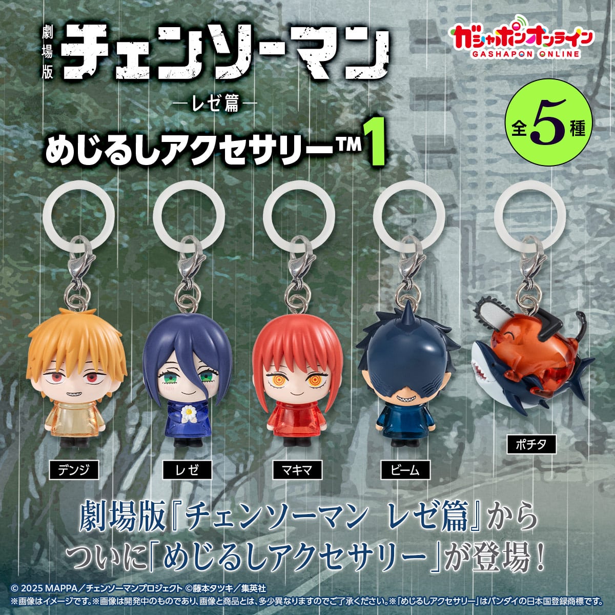 劇場版『チェンソーマン レゼ篇』 めじるしアクセサリー1【2次：2026年9月発送】