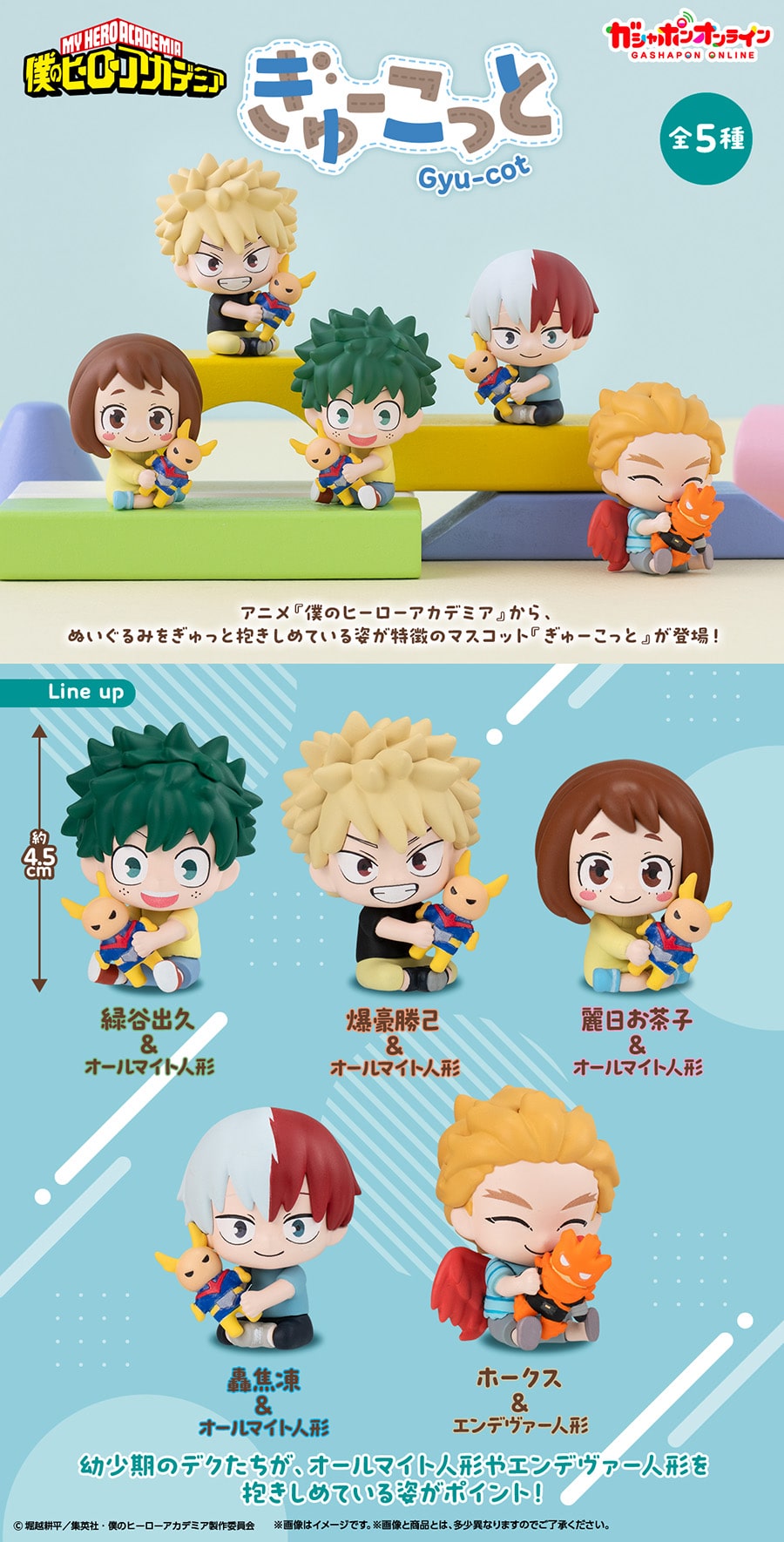 僕のヒーローアカデミア ぎゅーこっと【2次：2027年1月発送】