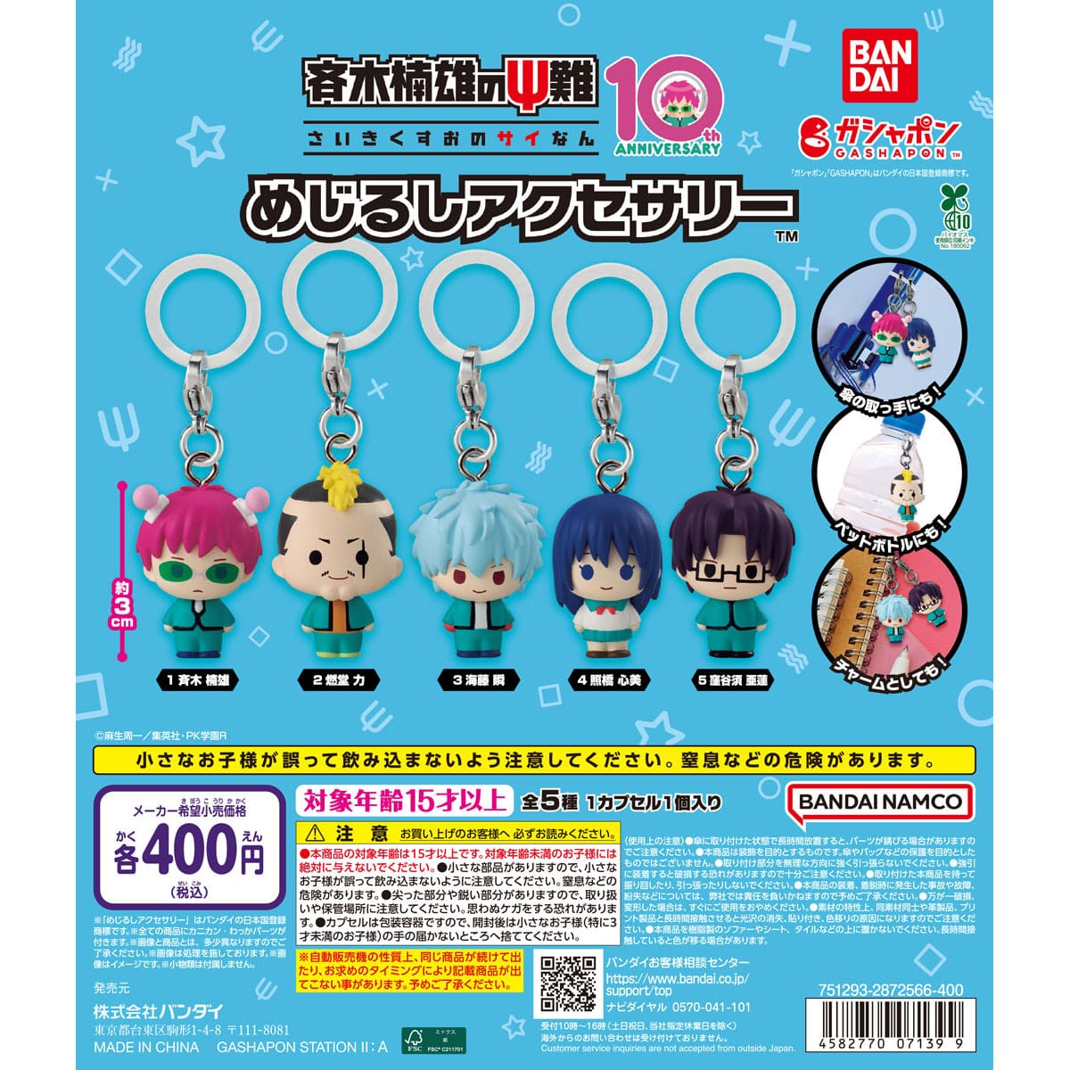 斉木楠雄のΨ難　めじるしアクセサリー