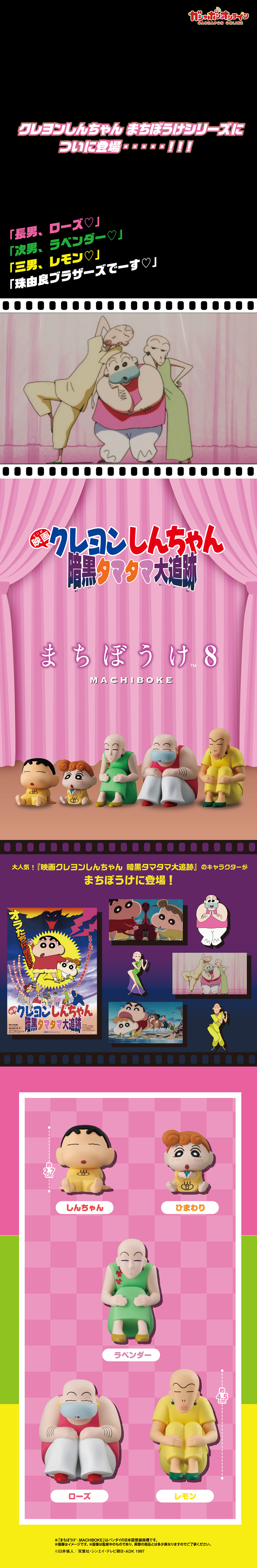 クレヨンしんちゃん　まちぼうけ８　『映画クレヨンしんちゃん　暗黒タマタマ大追跡』【2次：2026年12月発送】