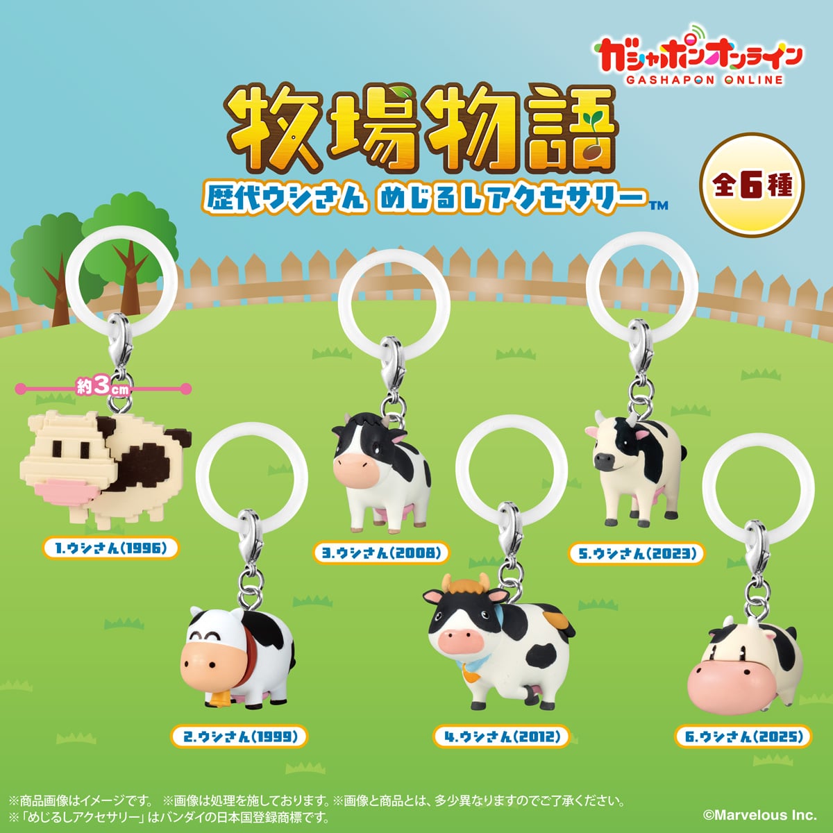 牧場物語　歴代ウシさん　めじるしアクセサリー【2次：2027年2月発送】