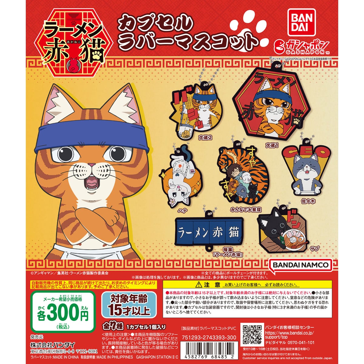 ラーメン赤猫　カプセルラバーマスコット【再販2024年12月発送】